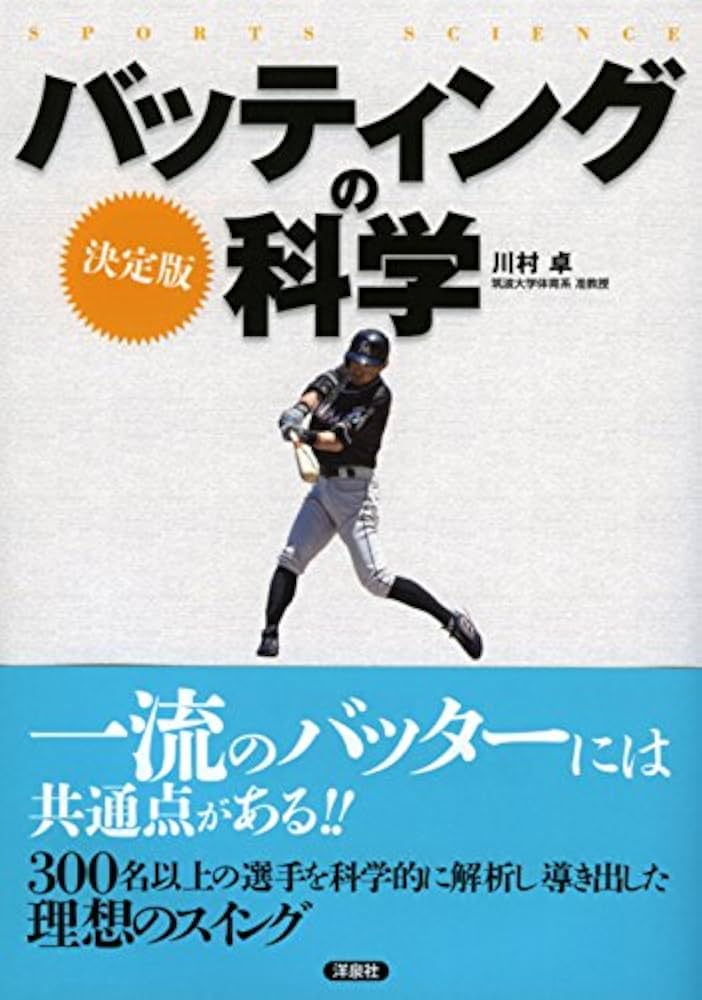 決定版 バッティングの科学 | 川村 卓, 川村 卓 |本 | 通販 | Amazon